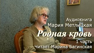 Аудиокнига Мария Метлицкая quotРодная кровьquot 1 часть Читает Марина Багинская [upl. by Dnomso]