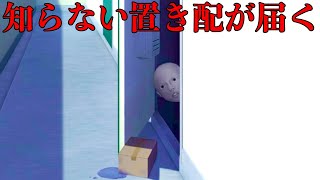 自分宛ではない「不気味な贈り物」が次々と届くホラーゲームが怖すぎる【置忌配】 [upl. by Barta326]