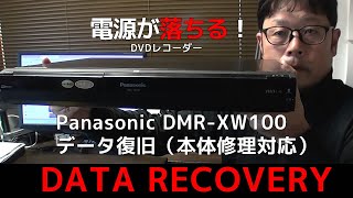 Panasonic DMRXW100 電源が落ちる・正常起動しないDVDレコーダーからのデータ復旧作業「基板修理対応」 [upl. by Euqcaj787]