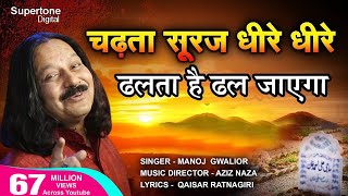 चढ़ता सूरज धीरे धीरे Chadta Suraj Dheere Dheere Dhalta Hai Dhal Jayega QAWWALI  Aziz Naza [upl. by Sax]