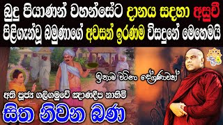 හරිම ලස්සන බණ කතාවක්  galigamuwe gnanadeepa thero  bana  budu bana [upl. by Adnawyt]