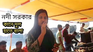 কানের দুল হাতে বালা ও পাগলা ও পাগলা নদী সরকার Noddy Sarkar Baul bissad song [upl. by Arrim661]