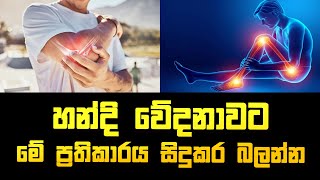 හන්දි වේදනාවට මේ ප්‍රතිකාරය සිදුකර බලන්න arthritismedication arthritis medication arthritis [upl. by O'Toole676]