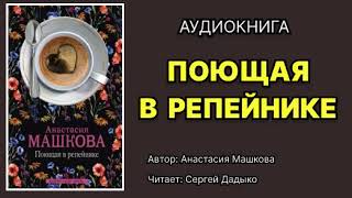 Анастасия Машкова Поющая в репейнике Читает Сергей Дадыко Аудиокнига [upl. by Galateah180]