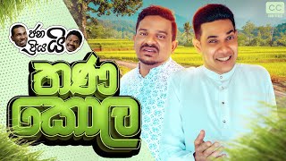 ජනයි ප්‍රියයි  තණ කොල  Janai Priyai  Thanakola [upl. by Lennie]