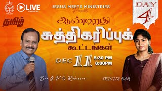 🔴 LIVE  Year End Sanctification Meetings  Day 4 TAMIL Day 1718 11122024 Bro GPSRobinson [upl. by Joao119]