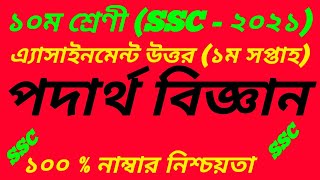 SSC Exam 2021 Class 10 Physics Podartho Biggan Assignment Answer 20211st Week পদার্থবিজ্ঞান [upl. by Pritchard]