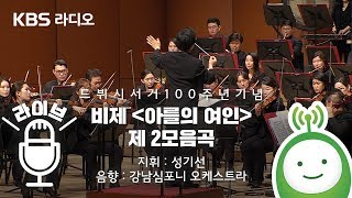 비제Bizet quot아를의 여인 제 2모음곡L’Arlésienne Suite No2quot 클래식 FM 특집 프로그램 [upl. by Karlik]