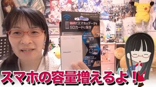 スマホやタブレットの容量を増やす！ Panasonic WiFi SDカードリーダーライター BNSDWBP3 [upl. by Weinman484]