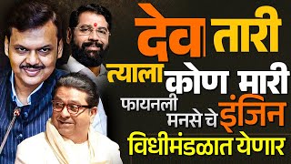 देव तारी त्याला कोण मारी  Raj Thakrey करणार विधीमंडळात एंट्री   rajthackeray devendrafadnavis [upl. by Seuqirdor]