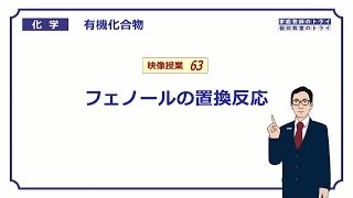 【高校化学】 有機化合物63 フェノールの反応 （９分） [upl. by Kellina]