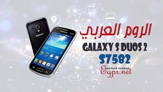 الروم العربي الرسمي لهاتف GT S7582 Galaxy S Duos 2 [upl. by Nolaf753]