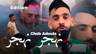 Cheb Adoula 2022  Nahjar Nahjar  نهجر نهجر  © MUSIC VIDÉO [upl. by Aynekat709]