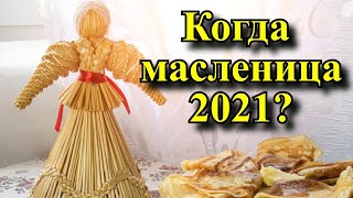 Когда масленица 2021  Масленица 2021 традиции и приметы [upl. by Htiek]