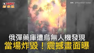 CTWANT 俄烏戰爭  俄彈藥庫遭烏無人機發現 當場炸毀！震撼畫面曝 [upl. by Irina]