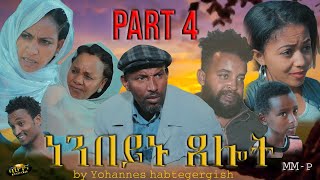 New eritrean comedy 2020ነንበይኑ ጸሎት  by Yohannes Habtegergish NENBEYNU XELOT Part 4 [upl. by Anders]