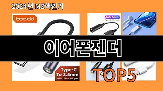 이어폰젠더 2024 최강 알리익스프레스 추천 Top 10 [upl. by Hux]