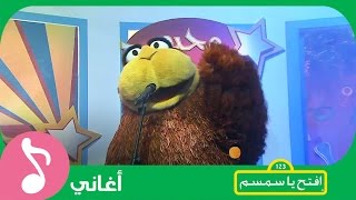 غنوا مع افتحياسمسم  تعيش النّظافة آه يا سلام Iftah Ya Simsim [upl. by Erdied]