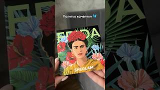 Палетка тіней Frida Kahlo “Masterpiece” від SHEGLAM X Frida Kahlo Eyeshadow Palette makeup [upl. by Laine]