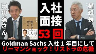 【イベント告知】Goldman Sachsに17年勤続した田中渓さんに猫組長が深く切り込みます。 [upl. by Atinihs950]