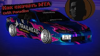 Как скачать МТА DRIFT PARADISE 7 [upl. by Eillak]