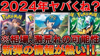 【ポケカ投資】2024年のポケカがヤバい・・・※クリムゾンヘイズ、変幻の仮面の新情報が熱い【ポケモンカード 高騰 Pokemon TCG Investment】 [upl. by Redna89]