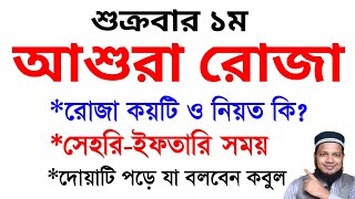 আশুরার রোজা কয় তারিখ ও সেহরী ইফতারির সময় কত  আশুরার ইতিহাস  আশুরার আমল  asurar rojar fojilot [upl. by Loggia]