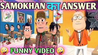 SAMOKHAN KA CLASS INSPACTION  KOMEDY KE KING NEW  MONU AND SAMOKHAN WRONG ANSWER  FUNNY VIDEO [upl. by Chaworth]