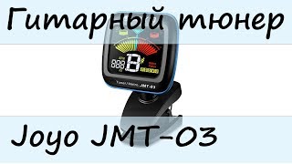 Тюнер для настройки гитары Joyo JMT03 [upl. by Nnil]