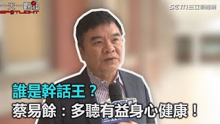 誰是幹話王？蔡易餘：多聽有益身心健康！｜三立新聞網SETNcom [upl. by Ennayelsel]