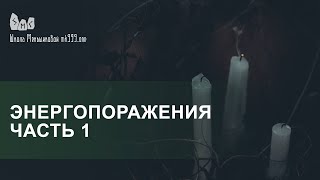 Энергопоражения Сглаз Порча Проклятие Вампиризм Часть 1 [upl. by Trebloc]