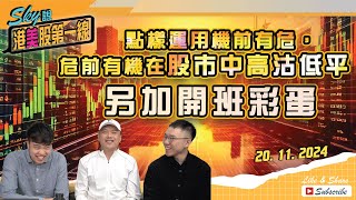 【Sky說 港美股第一線】點樣運用機前有危，危前有機在股巿中高沽低平 另加開班彩蛋 恆指 港股 美股 丨20241120 附中文字幕 [upl. by Nossila465]