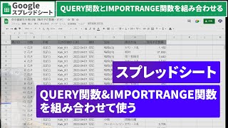 【スプレッドシート】QUERY関数とIMPORTRANGE関数を組み合わせて使う（列からデータを抽出する） [upl. by Herra]