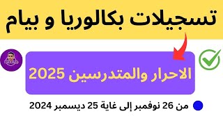 تسجيلات بكالوريا و بيام الاحرار والمتدرسين 2025 من 26 نوفمبر إلى غاية 25 ديسمبر 2024 [upl. by Alverta]