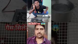 Gas cylinder dance  😰😱🥵🥶 shortvideo gascylinder funny comedy viralvideo [upl. by Yenitirb360]