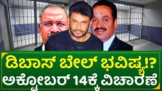 ಡಿ ಬಾಸ್ ಬೇಲ್ ಭವಿಷ್ಯ ಅಕ್ಟೋಬರ್ 14ಕ್ಕೆ ವಿಚಾರಣೆ  actor darshan court case update [upl. by Murray612]