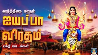 கார்த்திகை மாதம் ஐயப்ப பக்தர்கள் மாலையணிந்து கேட்கும் பக்தி பாடல்கள்  Ayyappan Devotional Songs HD [upl. by Atilamrac]