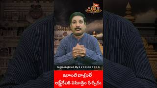 ఇలాంటి వారికి లక్ష్మీ కటాక్షం ఉండదు  Lakshmi Kataksham ytshortstelugu [upl. by Oniger]