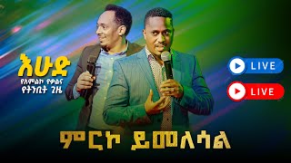 🔴 LIVE ምርኮ ይመለሳል  SUNDAY SERVICE  Nov 24 2024  ቀጥታ ስርጭት ከእግዚአብሔር ሰው ነብይ ጆይ ጭሮ ጋር [upl. by Shalom]