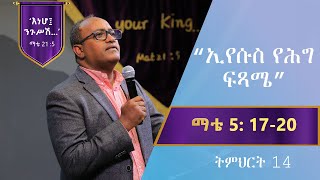 የማቴዎስ ወንጌል ትምህርት 14  ኢየሱስ የሕግ ፍጻሜ  በአብርሃም ተማርያም  Matthew Teaching By Abraham TMariam [upl. by Naquin]