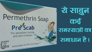 Pre Scab Soap Permethrin Soap Austro Labs Pre Scab Soap Hindi Review 2021 Reviews Adda [upl. by Schroer]