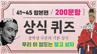 중학생 수준의 상식퀴즈 200문제 ★ 41편45편 합본 문과언니 [upl. by Hafital]