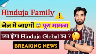 Hinduja Family ⚠️ Jail मे जाएगी 😱 पूरा मामला  क्या होगा Hinduja Global Share का  Breaking News [upl. by Boardman]