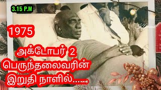 October 2 1975 பெருந்தலைவரின் இறுதி நாளில்kamarajar kamarajar youtube [upl. by Aiuqenehs]