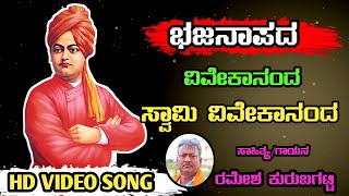 Swami Vivekananda Bhajan SongRamesh Kurubagatti Bhajana SongUttar Karnataka Bhajan Song [upl. by Mouldon]