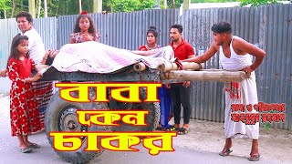 বাবা কেন চাকর  Baba Kano Chakor  নতুন বাংলা শর্ট ফিল্ম ২০২১  New Bangla Natok [upl. by Michigan468]