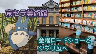 スターバックスbook＆cafe 岡崎公園 京セラ美術館 金曜ロードショーとジブリ展 Kyoto okazaki [upl. by Vasily]