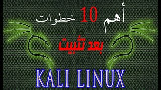 top 10 things to do after installing kali linux أهم 10 خطوات بعد تثبيت كالي لينكس [upl. by Joachim863]