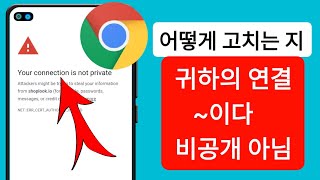 연결이 비공개가 아닙니다 Google 크롬  연결이 비공개가 아닌지 수정하세요 [upl. by Lupiv]