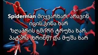 ზეგ  Spiderman ტრაკში ქვას ვერ გახვედრებენ [upl. by Alleda]